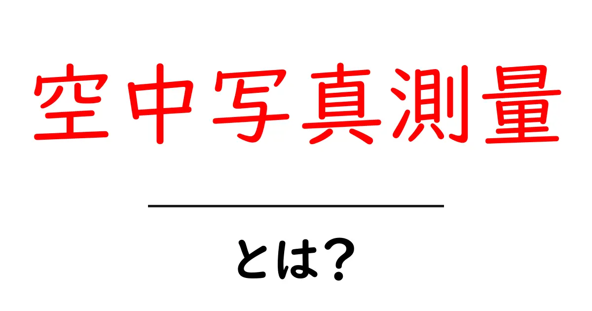 空中写真測量とは?驚くべき技術で地図を作る方法共起語・同意語も併せて解説!