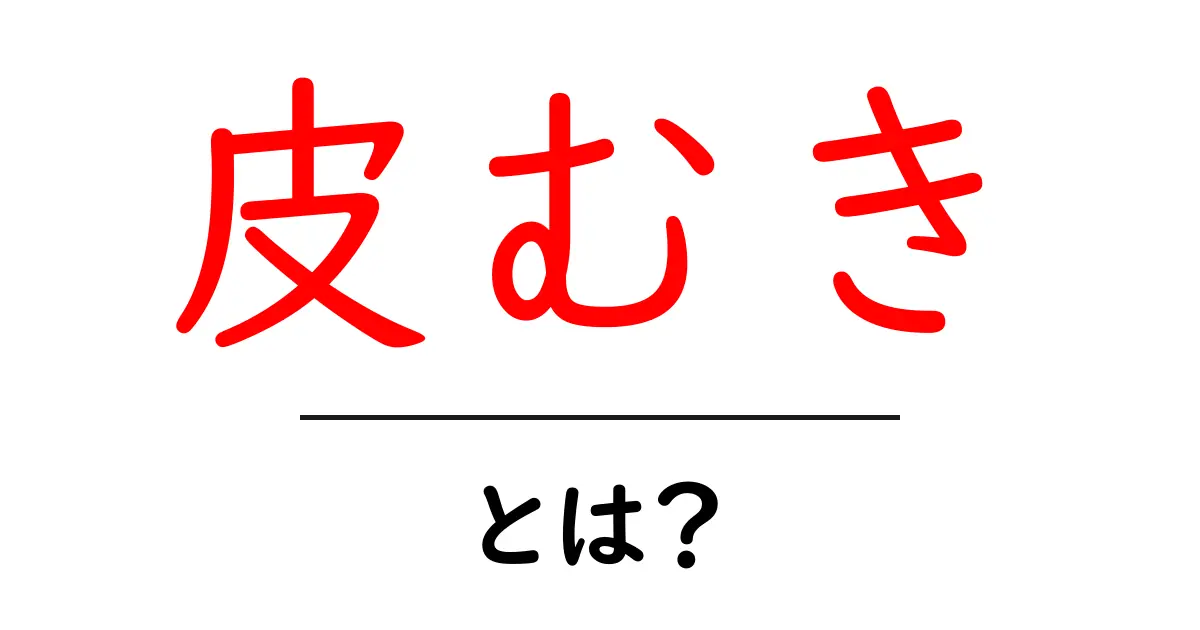皮むきとは?基本から学ぶ皮むきのテクニックとコツ共起語・同意語も併せて解説!