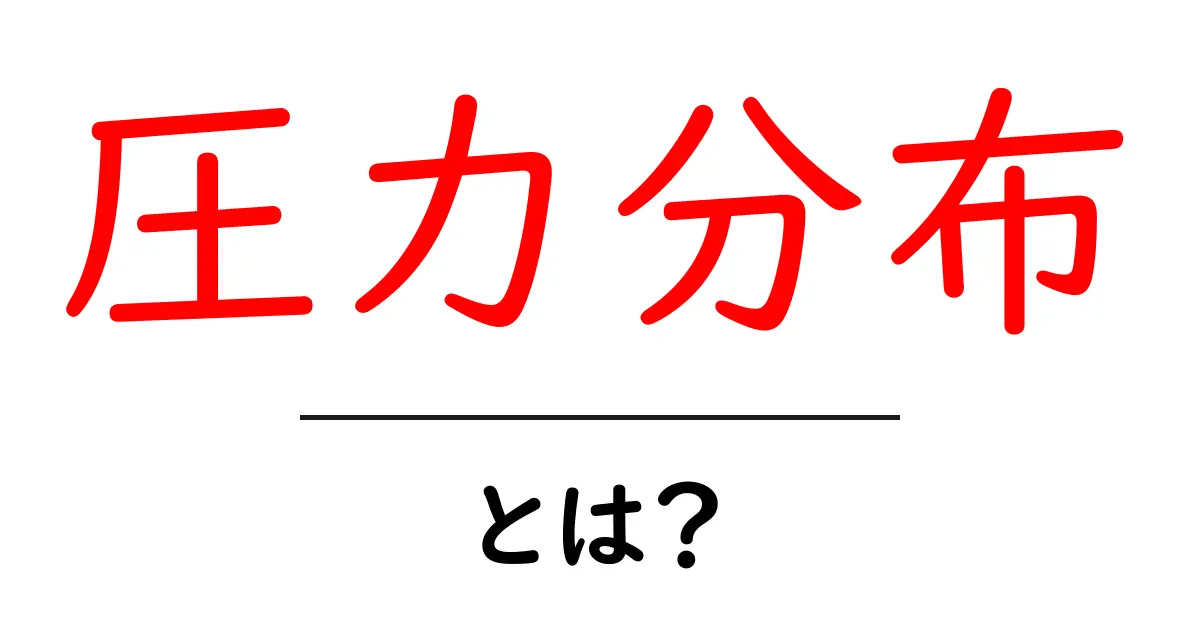 圧力分布とは?身近な例を使ってわかりやすく解説!共起語・同意語も併せて解説!
