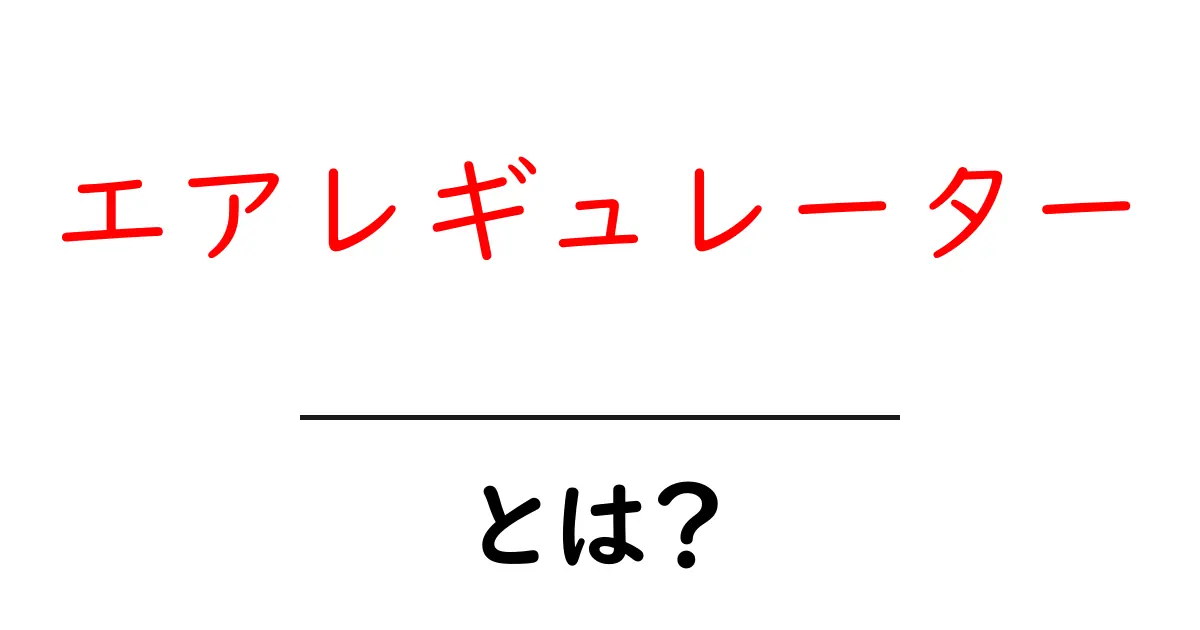 エアレギュレーターとは?その役割と使い方をわかりやすく解説!共起語・同意語も併せて解説!
