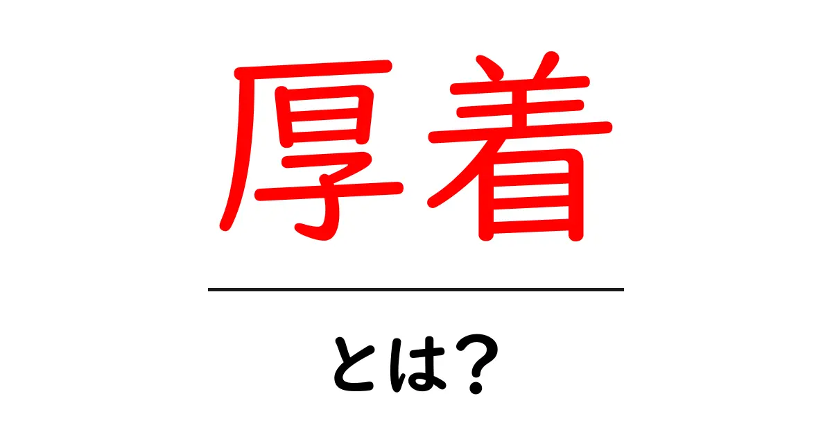 厚着って何?寒い季節にぴったりの服装について解説!共起語・同意語も併せて解説!