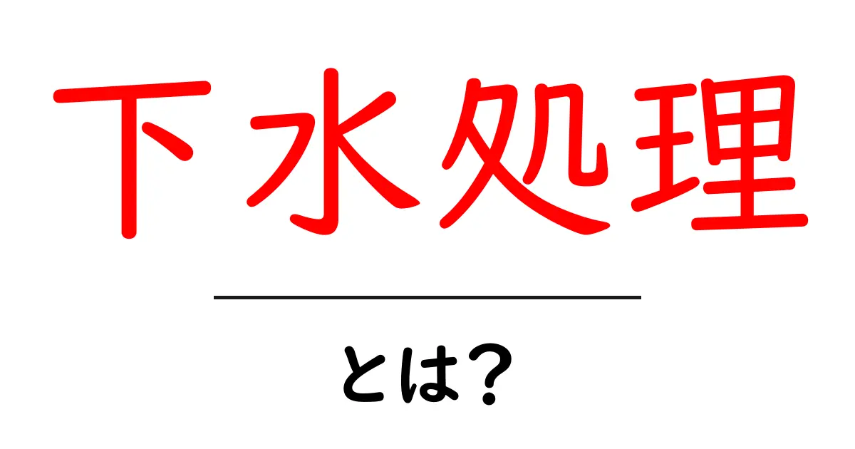 下水処理って何?中学生にもわかる解説共起語・同意語も併せて解説!