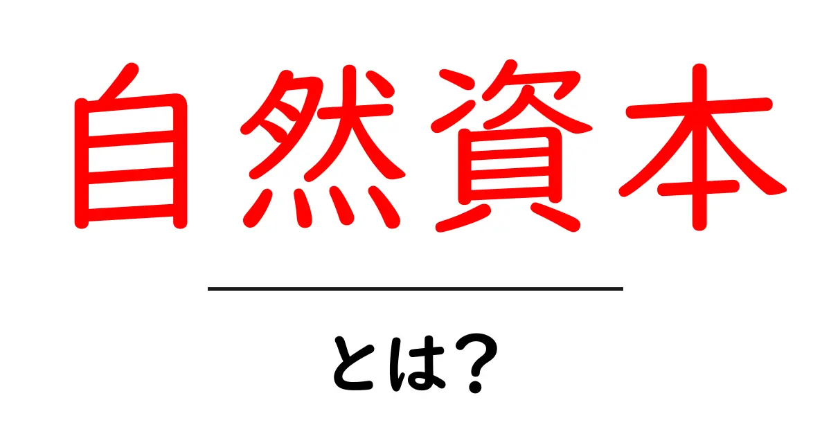 自然資本とは?地球の「資産」を学ぼう!共起語・同意語も併せて解説!
