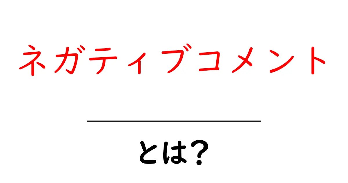 ネガティブコメントとは?その意味と対処法をわかりやすく解説共起語・同意語も併せて解説!