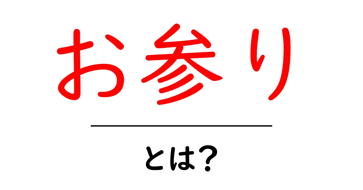 お参りとは?神社やお寺に行く意味と作法を解説!共起語・同意語も併せて解説!