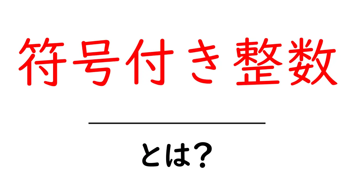 符号付き整数とは？デジタルデータの基本を理解しよう！共起語・同意語も併せて解説！