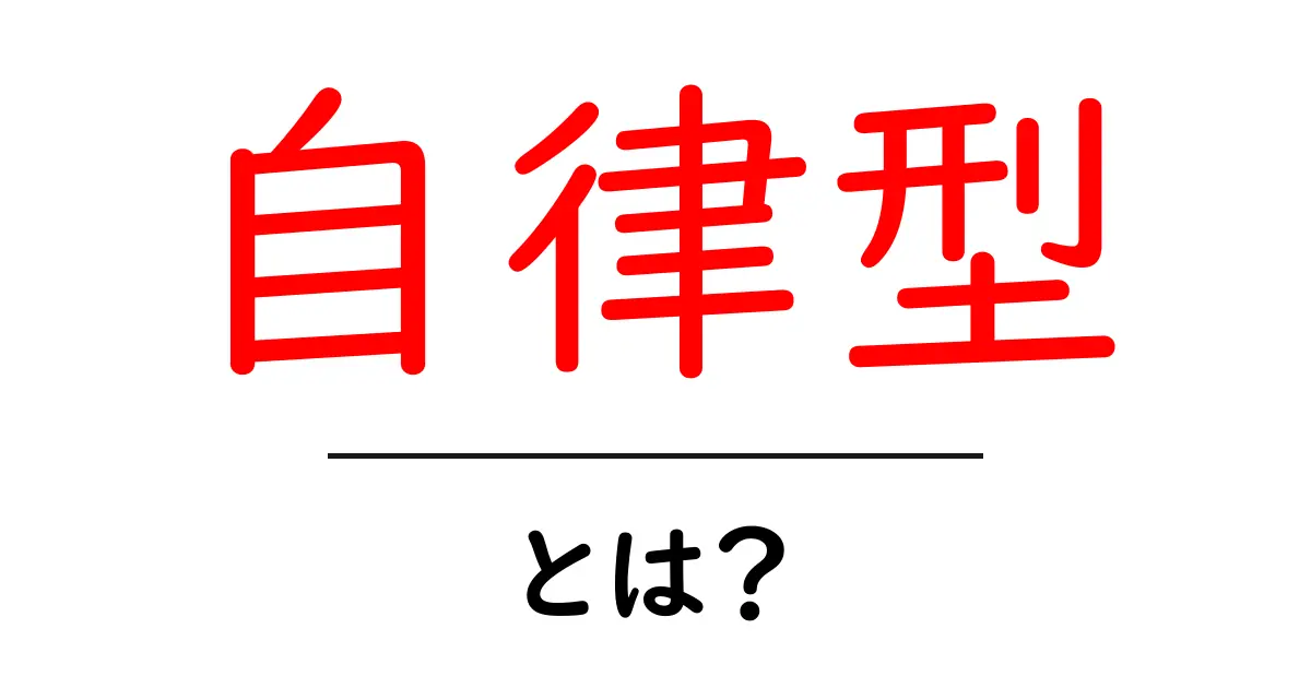 自律型とは?あなたの生活をより良くする力を紹介!共起語・同意語も併せて解説!
