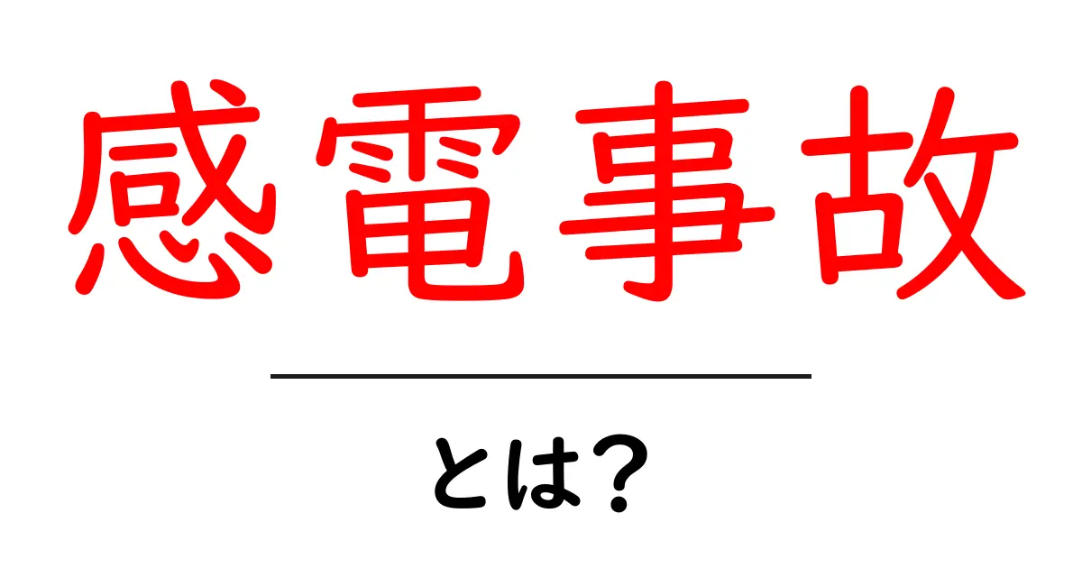 感電事故の真実:身を守るために知っておくべきこと共起語・同意語も併せて解説!