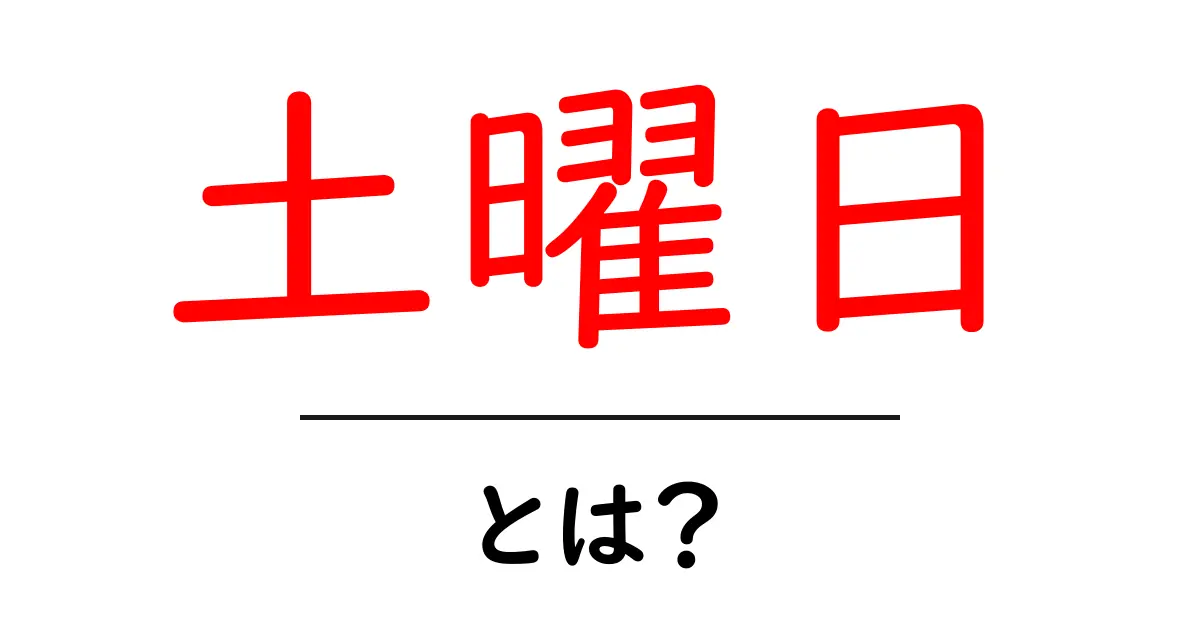 土曜日って何？週末の楽しみ方や意味をわかりやすく解説！共起語・同意語も併せて解説！