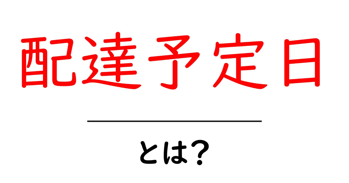 配達予定日とは?知っておくべき基本と仕組みを解説!共起語・同意語も併せて解説!