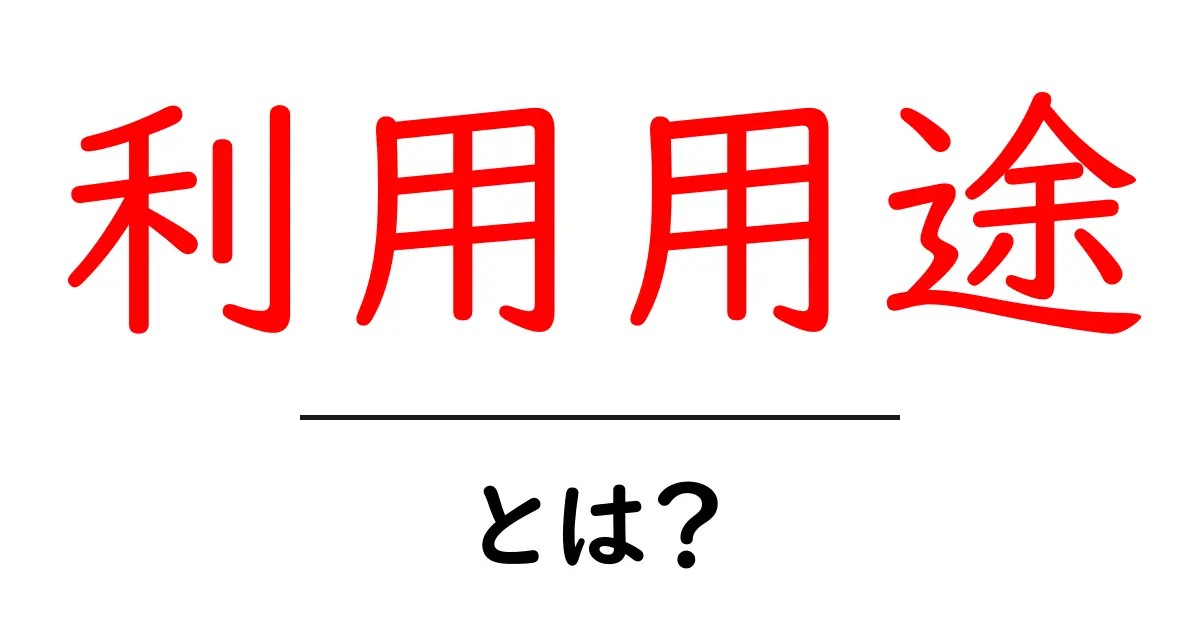 利用用途とは?私たちの生活での役立ち方を徹底解説!共起語・同意語も併せて解説!