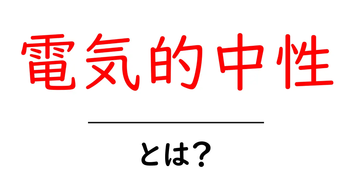 電気的中性とは?中学生にも分かる電気の基本共起語・同意語も併せて解説!