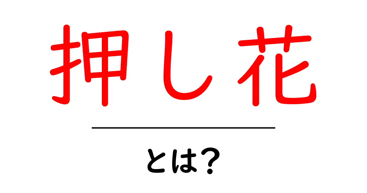 押し花とは?美しいアートの世界を探ろう!共起語・同意語も併せて解説!