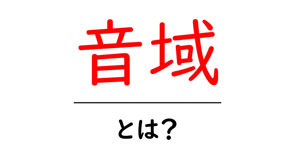 音域とは?自分の声の幅を知って歌を楽しもう!共起語・同意語も併せて解説!