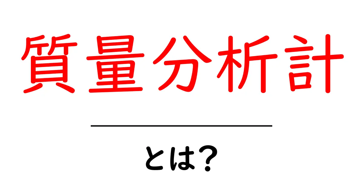 質量分析計とは?科学の世界で重要な役割を果たす装置の全貌共起語・同意語も併せて解説!