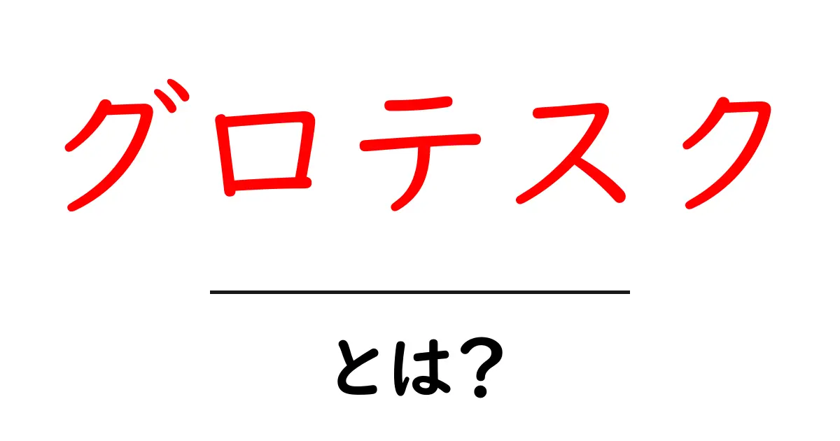 グロテスクとは?その意味や使い方をわかりやすく解説!共起語・同意語も併せて解説!