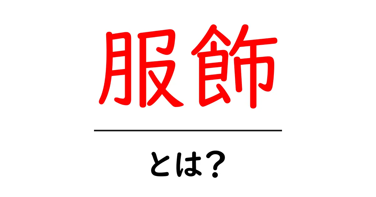 服飾とは?ファッションの基本をわかりやすく解説!共起語・同意語も併せて解説!