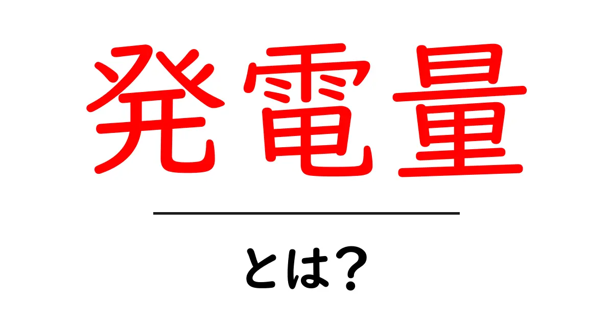 発電量とは？エネルギーの秘密を解き明かす！共起語・同意語も併せて解説！