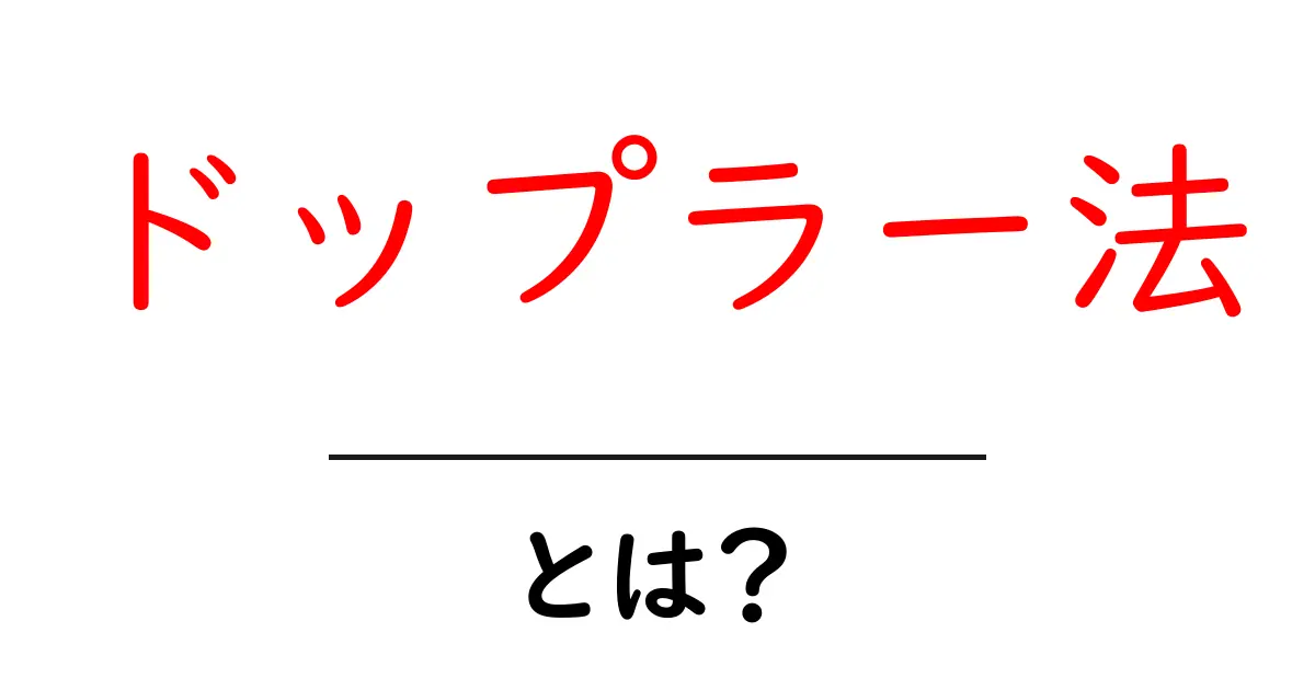 ドップラー法とは?その原理と実用例をわかりやすく解説!共起語・同意語も併せて解説!
