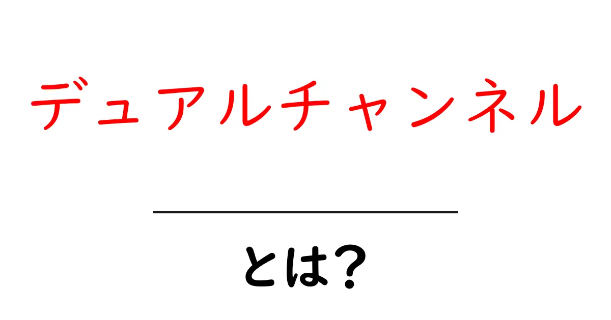 デュアルチャンネルとは?性能を引き出す2つの知恵共起語・同意語も併せて解説!