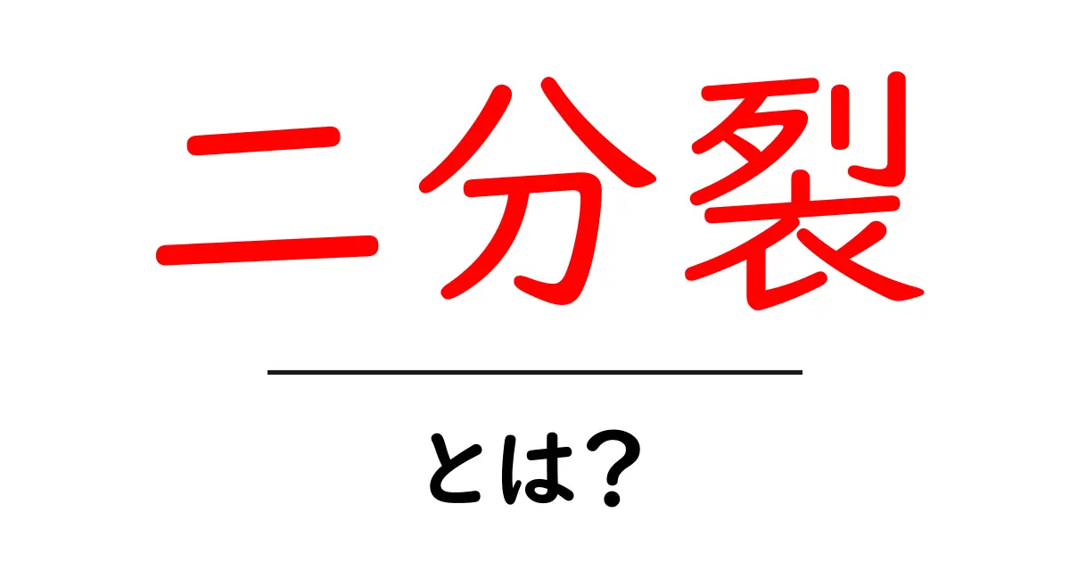 二分裂とは？細胞の神秘とその重要性を解説！共起語・同意語も併せて解説！