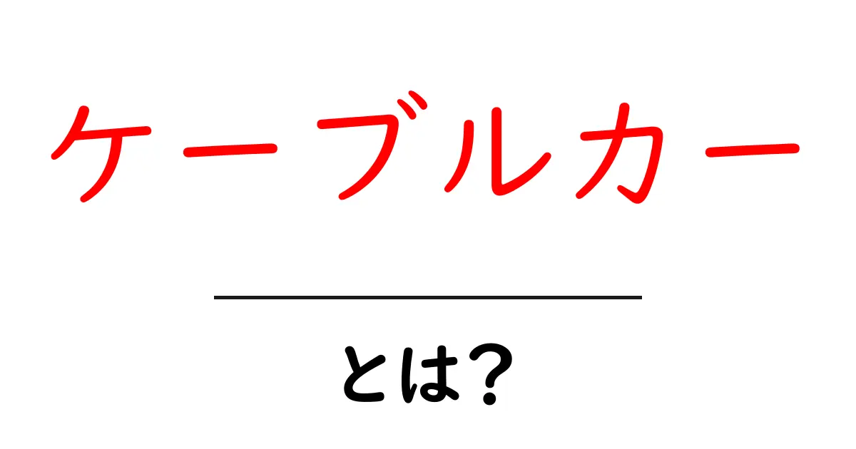 ケーブルカーとは？魅力や運行システムをわかりやすく解説！共起語・同意語も併せて解説！