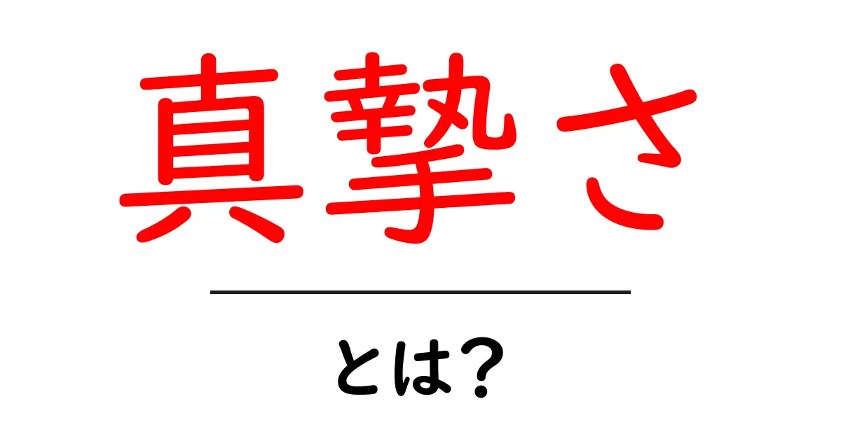真摯さとは?真剣に向き合う心の大切さを理解しよう!共起語・同意語も併せて解説!