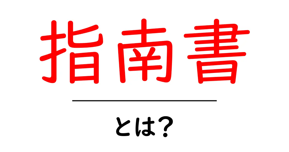 指南書とは?初心者が知っておきたい基本ガイド共起語・同意語も併せて解説!