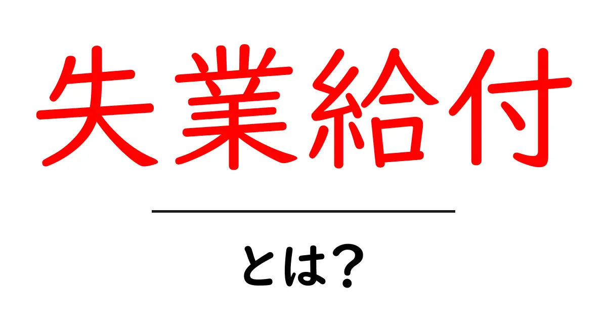失業給付とは?あなたが知っておくべき基本情報共起語・同意語も併せて解説!