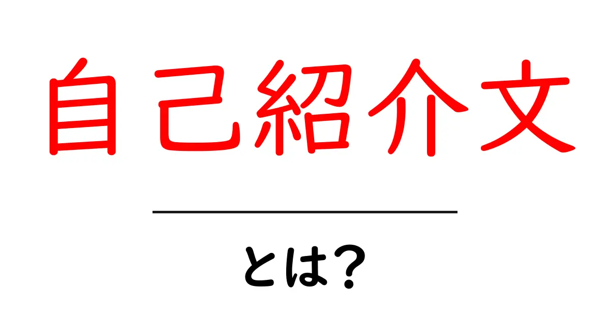 自己紹介文とは?自分を伝えるためのコツと例共起語・同意語も併せて解説!