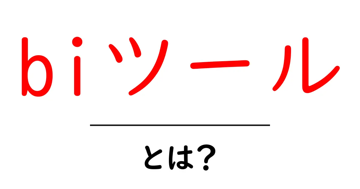 BIツールとは?データを使ってビジネスをもっと賢くする方法共起語・同意語も併せて解説!