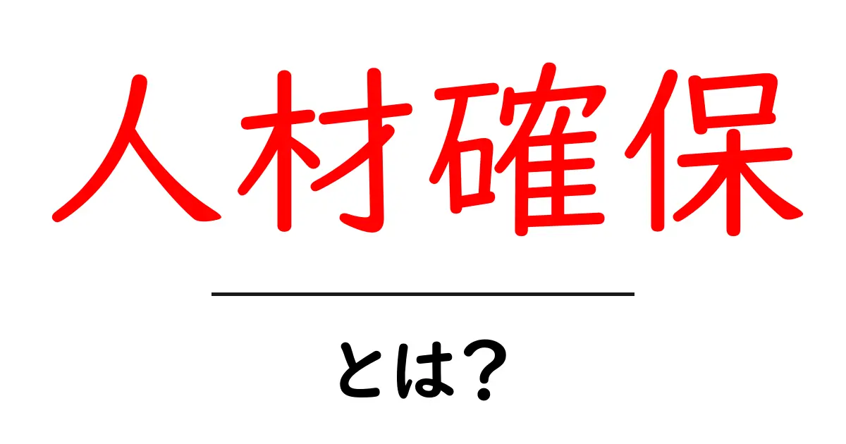 人材確保とは?おいしいスタッフの見つけ方とその重要性共起語・同意語も併せて解説!