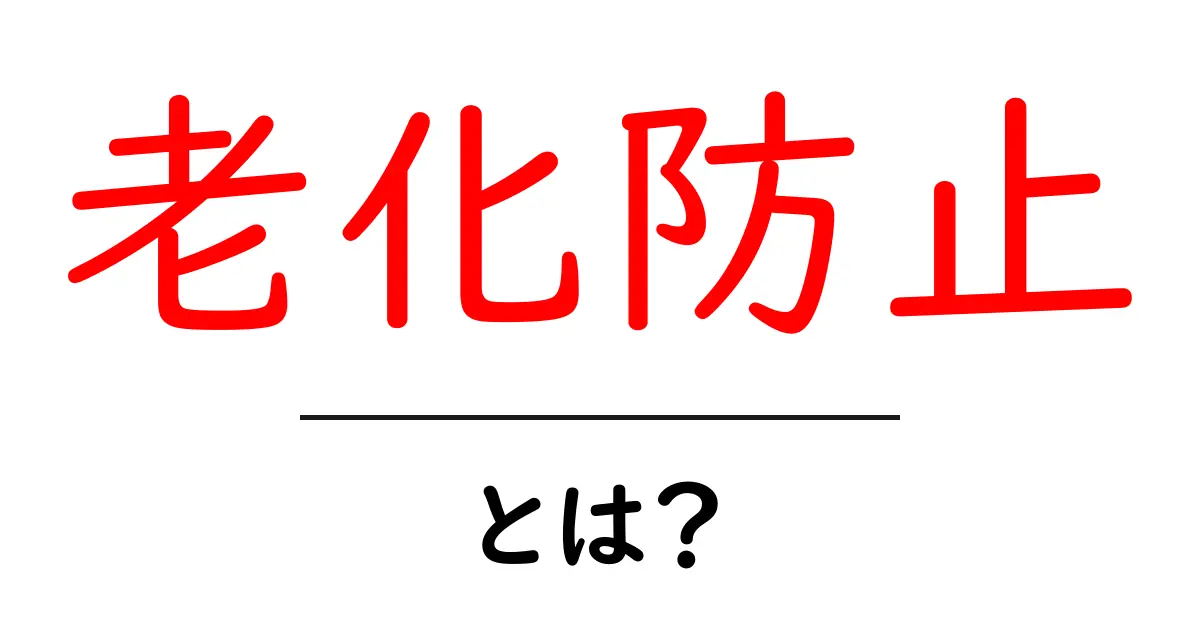 老化防止とは何か？若々しさを保つ秘訣を徹底解説！共起語・同意語も併せて解説！