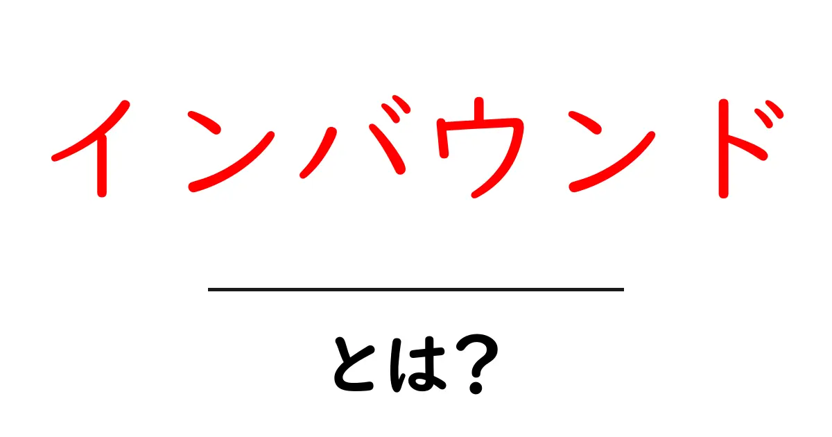インバウンドとは？訪れる人々がもたらす新しい経済の流れを学ぼう！共起語・同意語も併せて解説！