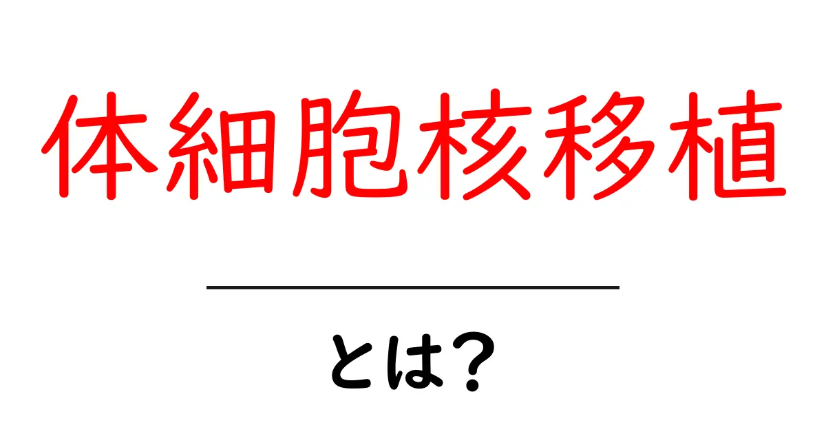 体細胞核移植とは?そのしくみと未来への可能性を解説!共起語・同意語も併せて解説!