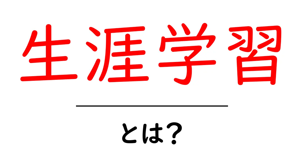 生涯学習とは?学び続けることの大切さを考えよう共起語・同意語も併せて解説!