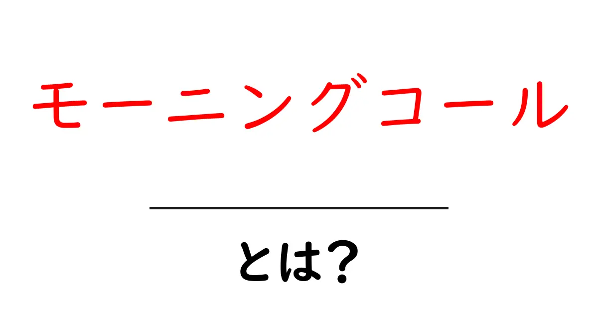 モーニングコールとは？その活用法や便利な使い方を徹底解説！共起語・同意語も併せて解説！