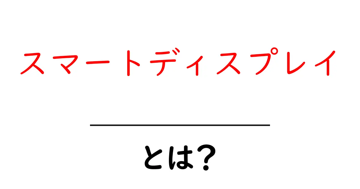 スマートディスプレイとは？便利さと使い方を徹底解説！共起語・同意語も併せて解説！