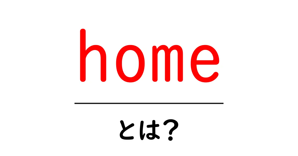 「home」とは？私たちの心の拠り所を探る共起語・同意語も併せて解説！