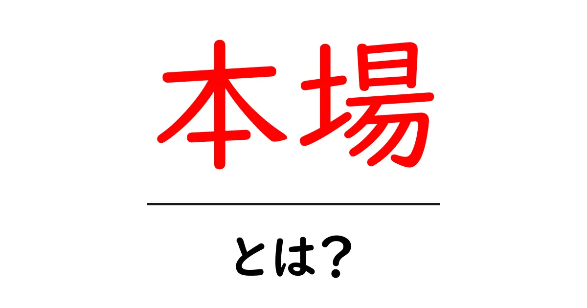 本場とは?本場でしか味わえないものの魅力を紹介!共起語・同意語も併せて解説!