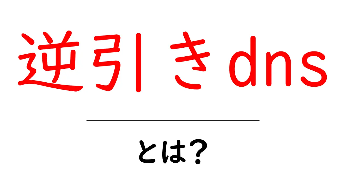 逆引きDNSとは？あなたの知らないインターネットの仕組みを解説！共起語・同意語も併せて解説！