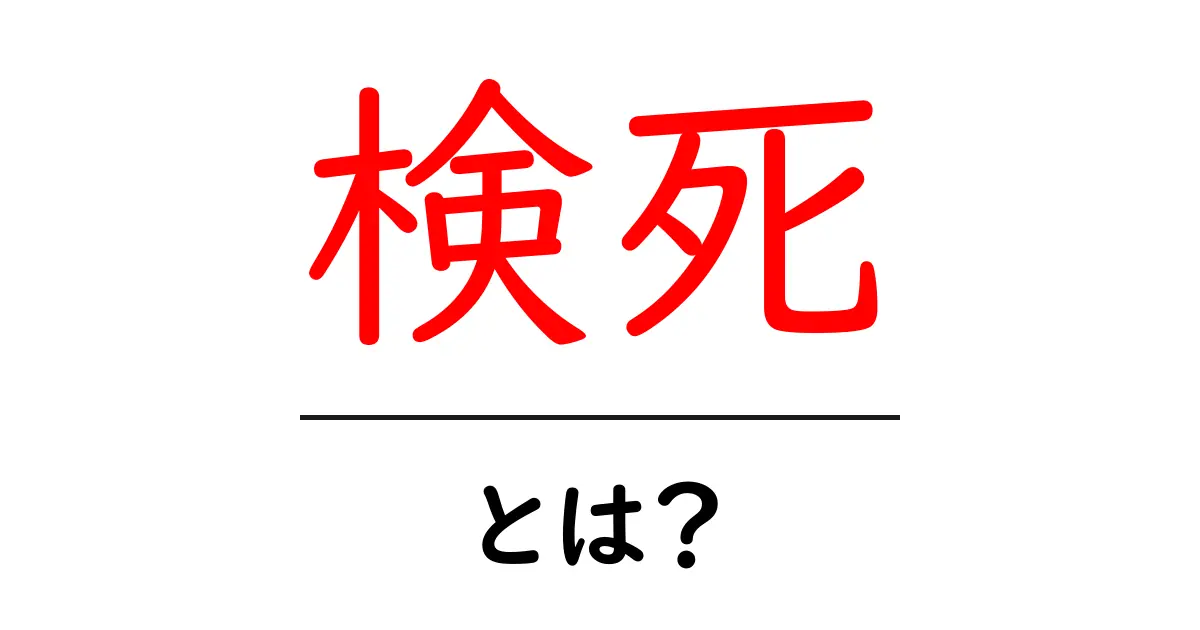 検死とは?その意味と重要性について解説します共起語・同意語も併せて解説!