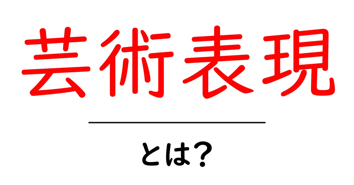 芸術表現とは何か?その魅力と多様性を探る共起語・同意語も併せて解説!