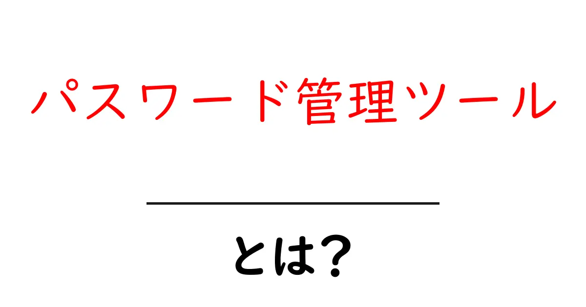 初心者でも安心!パスワード管理ツールの基本とおすすめ活用法共起語・同意語も併せて解説!
