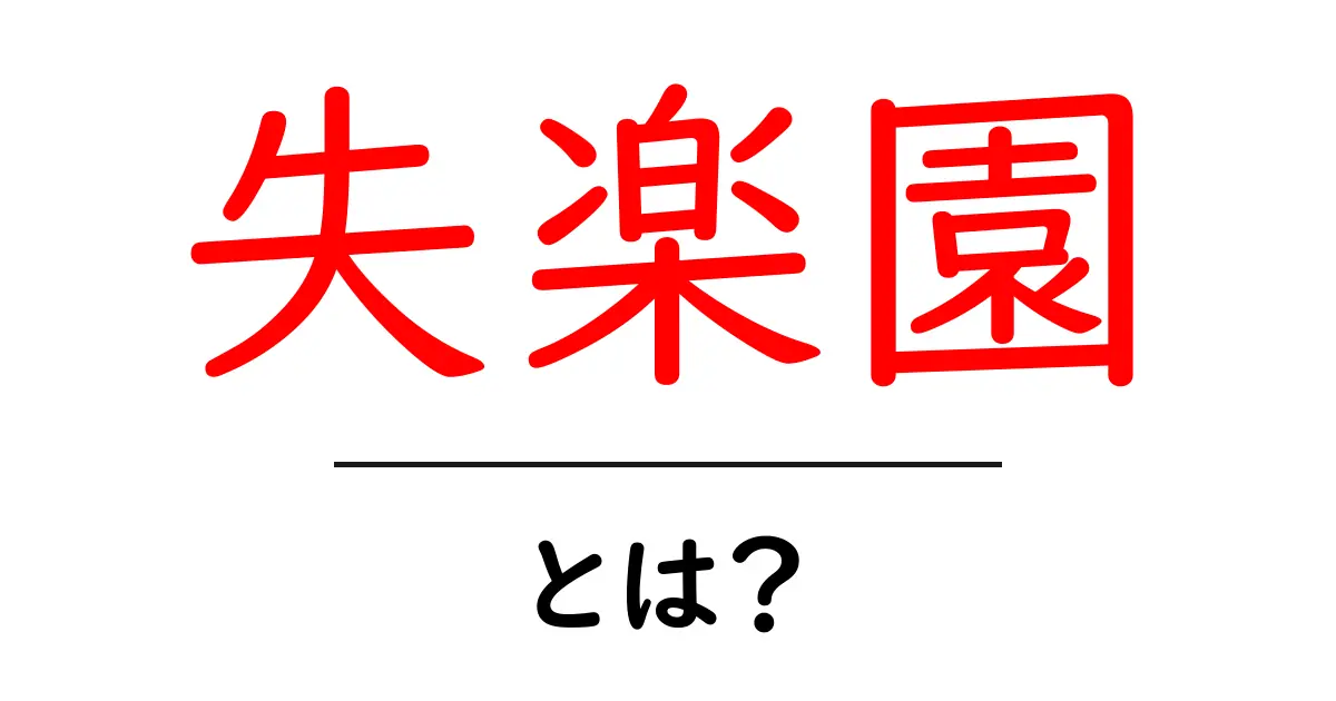 失楽園とは?その魅力と意味をわかりやすく解説!共起語・同意語も併せて解説!