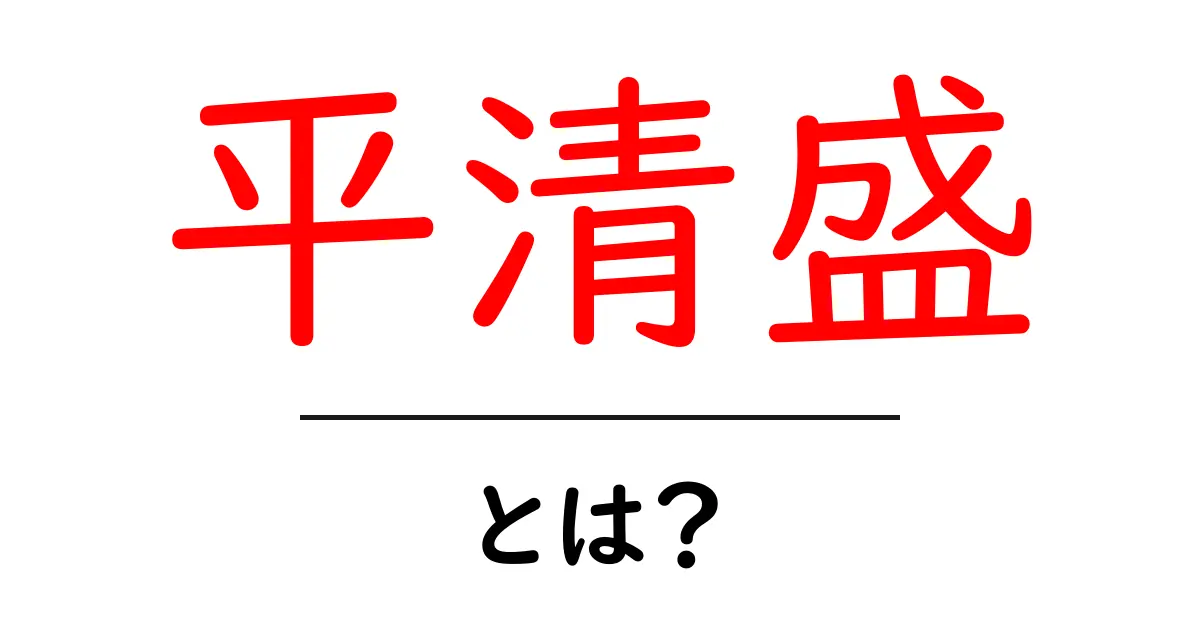平清盛とは何者か?その魅力と歴史を探る共起語・同意語も併せて解説!