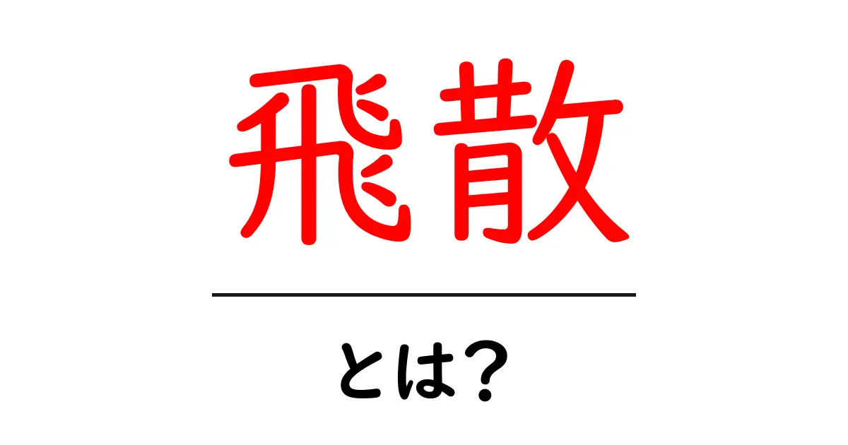 「飛散」とは?その意味と具体例をわかりやすく解説します!共起語・同意語も併せて解説!