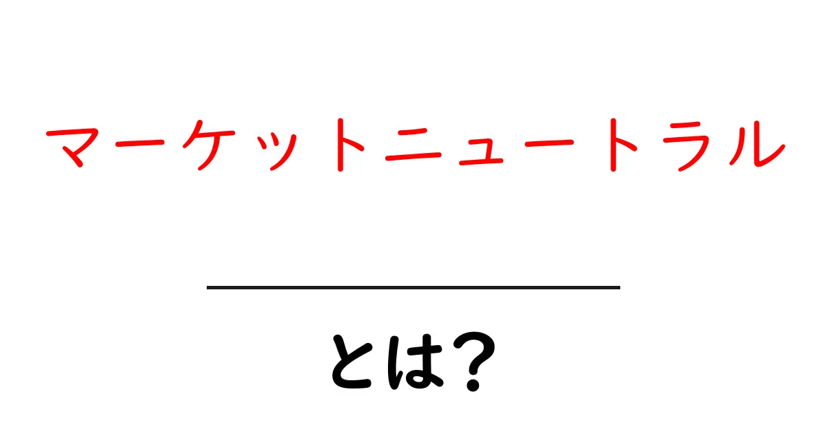 マーケットニュートラルとは?初心者にもわかる投資戦略の基本共起語・同意語も併せて解説!