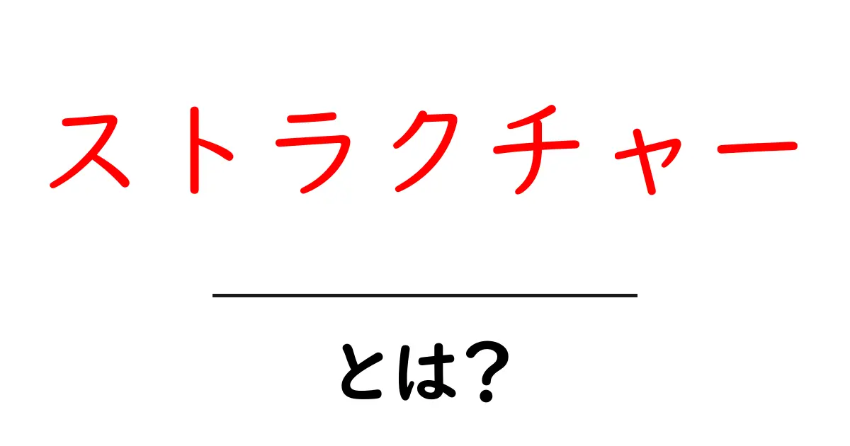 ストラクチャーとは?構造を理解して生活を豊かにしよう!共起語・同意語も併せて解説!