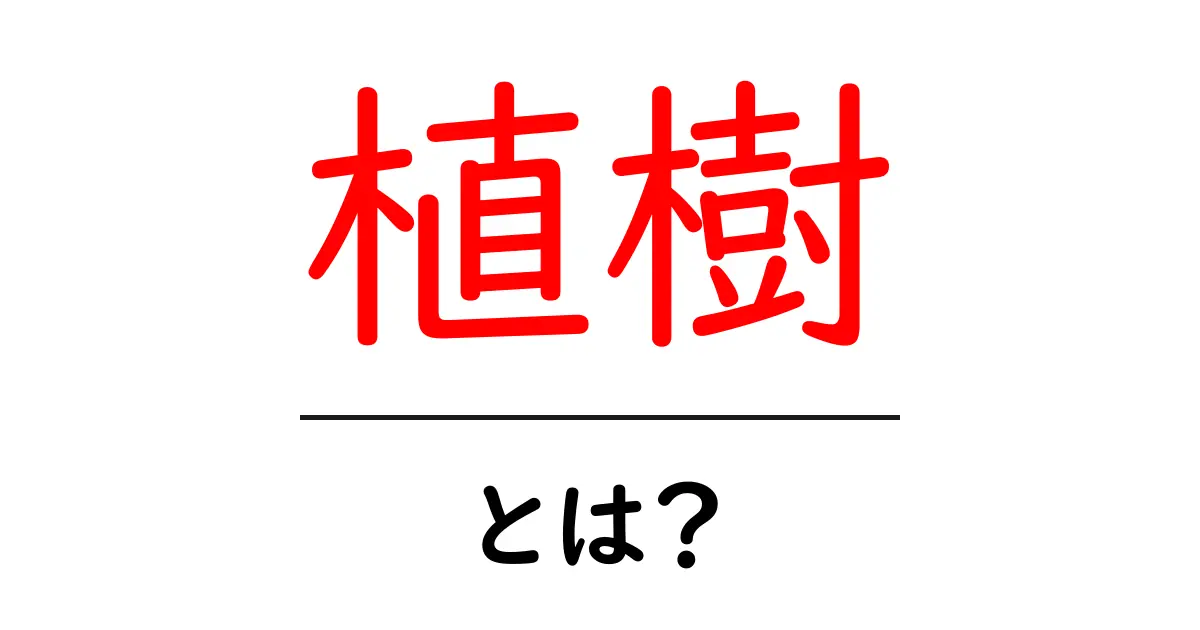 「植樹」とは?地球を守る大切な活動を知ろう!共起語・同意語も併せて解説!